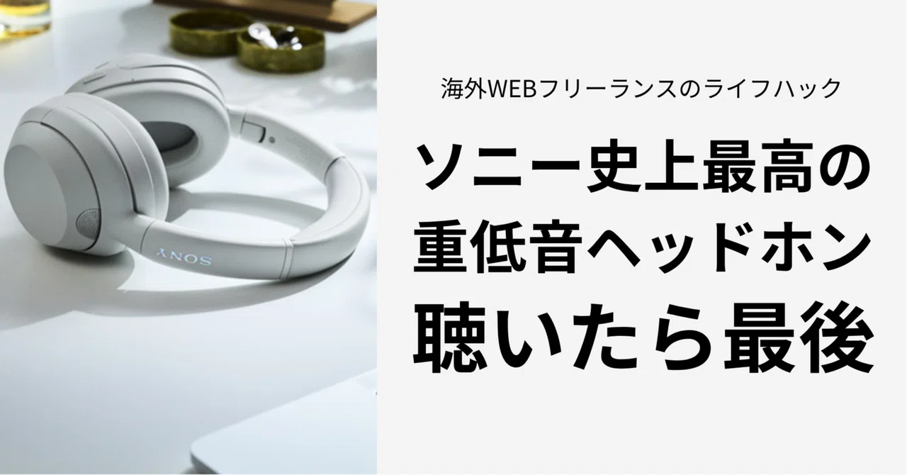 ソニーが本気出した重低音ヘッドホンが日常をライブに変えた話
