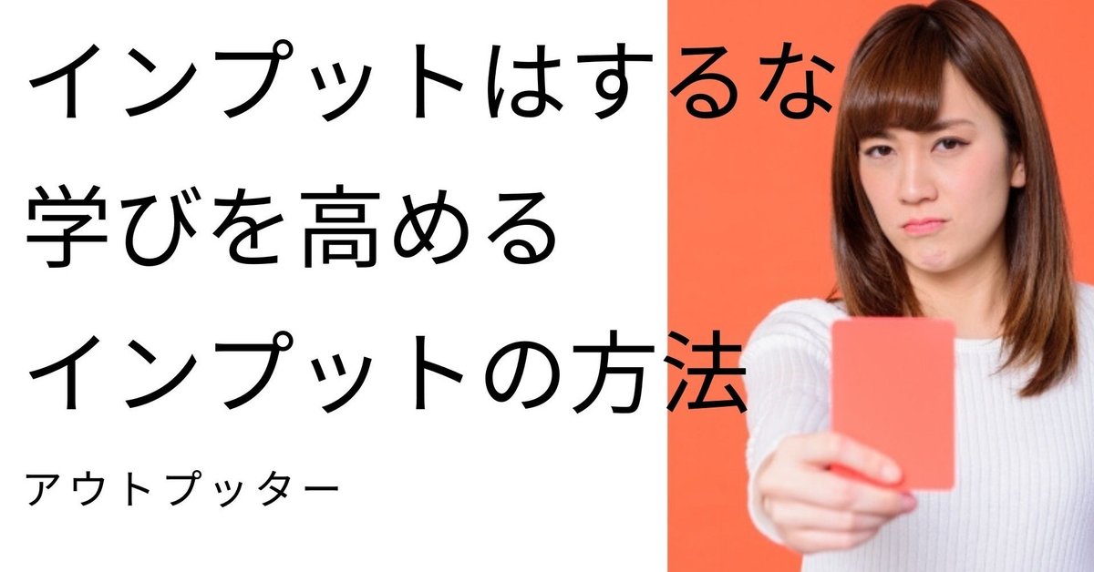 _インプットはするな_学びを高めるインプットの方法