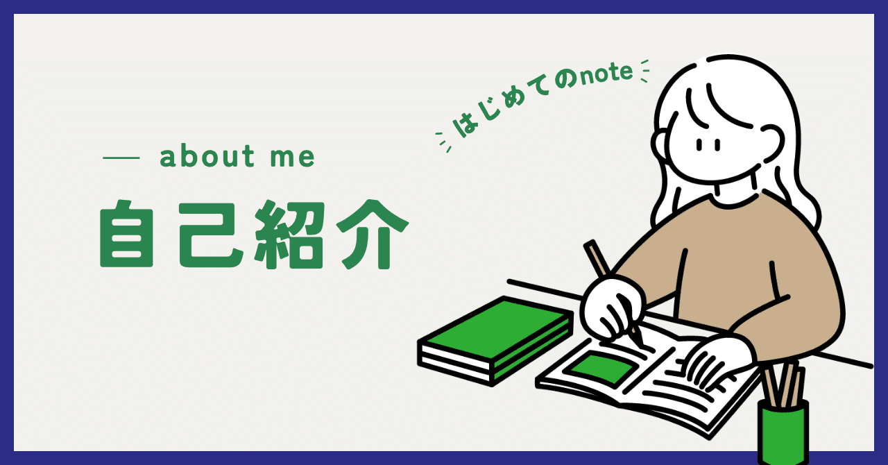 自己紹介｜30代OL｜INTJ｜読書好き｜はじめてのnote｜kitayama