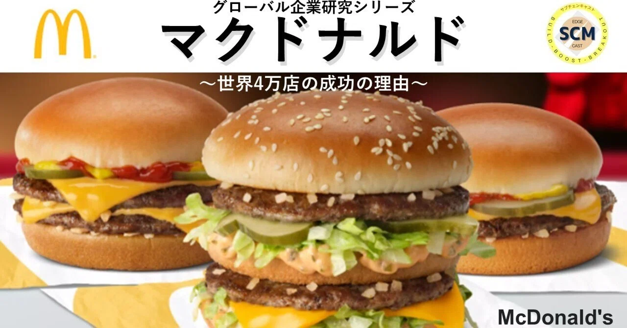 日本マクドナルド研究①： なぜ「マクドナルド」は日本語なのか？藤田