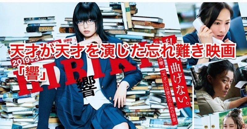 天才が天才を演じた忘れ難き映画 響 kpaxs note