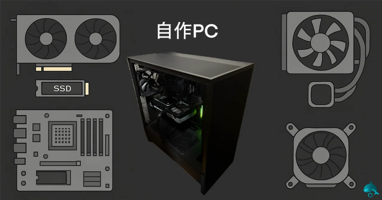自作PCを作ってみる｜Potemayorca