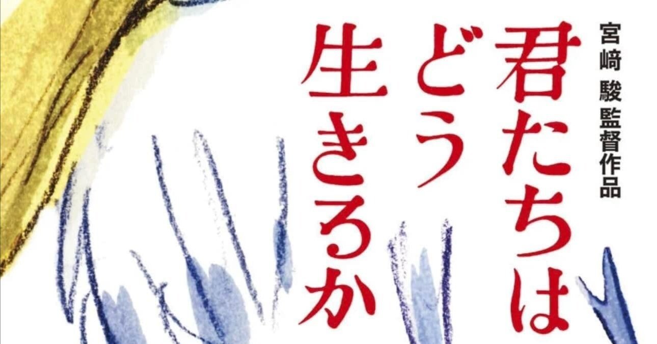 宮崎駿監督が82歳で解き放った「矜持」と「エゴ」。映画『君たちはどう
