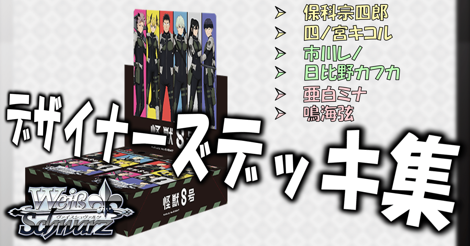 ここから始めるWS:怪獣8号【構築雑記】|しむ ここから始めるWS:怪獣8号【構築雑記】|しむ