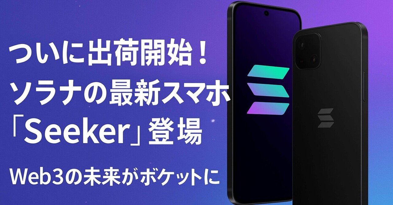 Solana mobile seeker ソラナモバイル スマホ本体 ソラナモバイル、新型Androidスマホ「Seeker」とともに独自