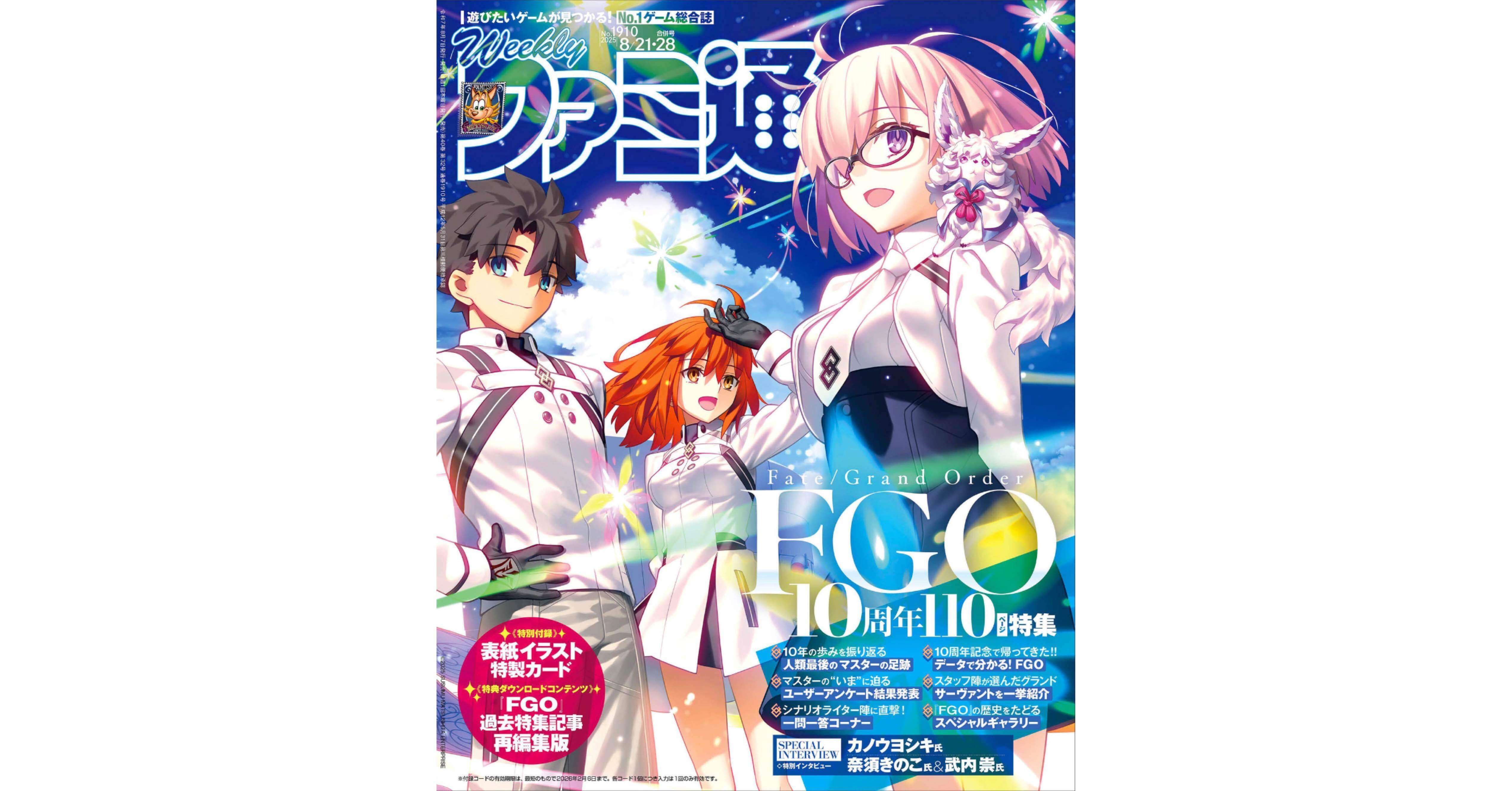FGO】新情報あり！ 週刊ファミ通 2025年8月21・28日合併号（Kindle版