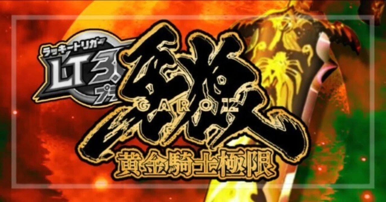 牙狼12】パチンコ回転率による期待値一覧【機種別】e牙狼12黄金騎士 
