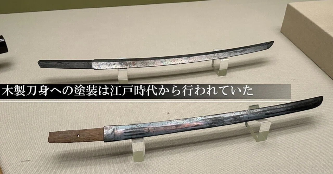 木製刀身への塗装は江戸時代から行われていた｜刀箱師の日本刀ブログ 中村圭佑