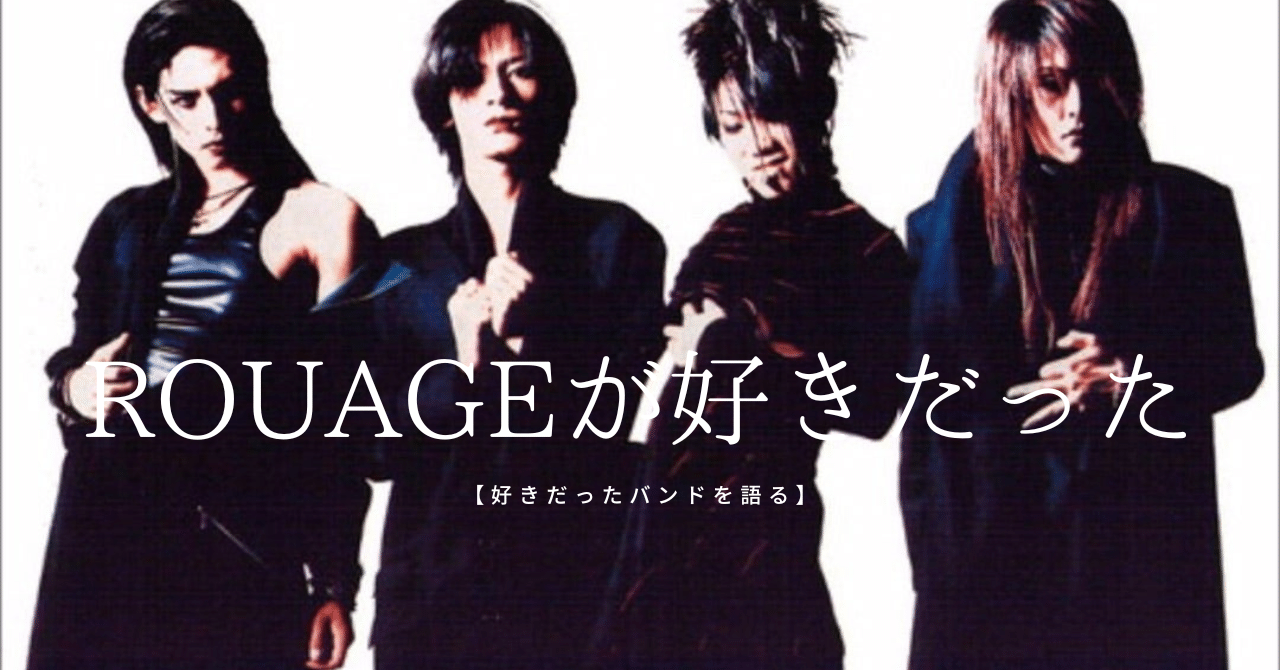 ROUAGE ヴィジュアル系 ROUAGE、もう一回観たいか？｜金子