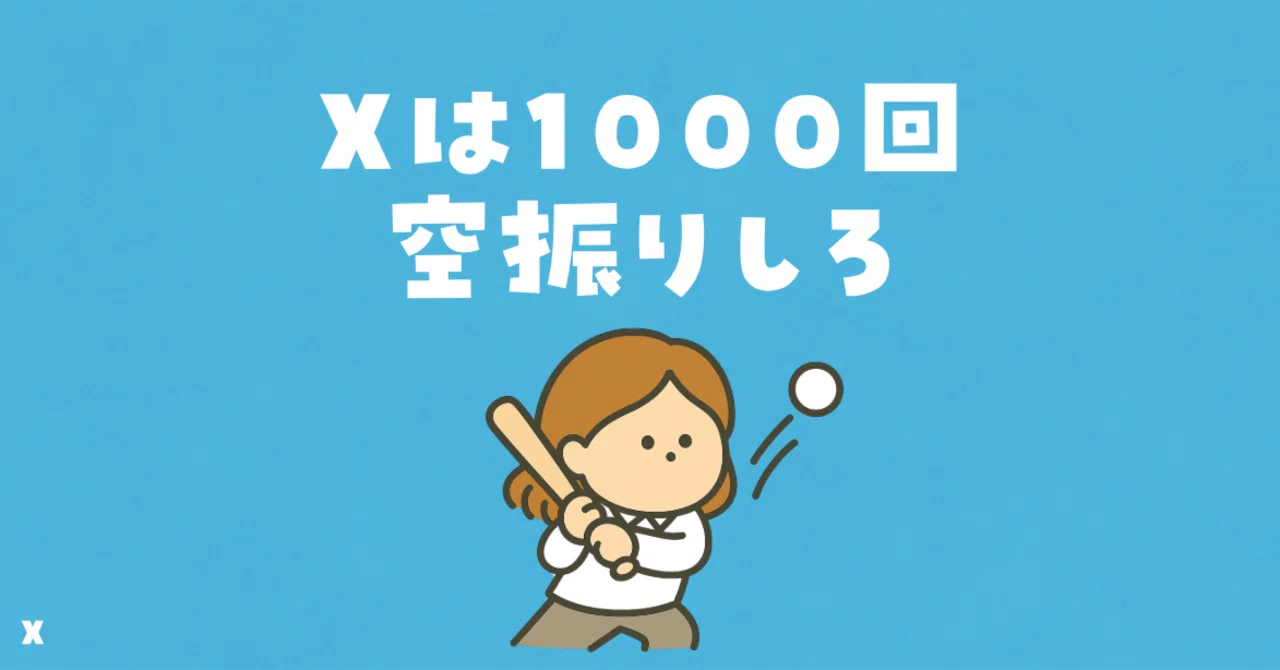 Xフォロワーの増え方、99%が勘違いしている件｜キャリア孔明