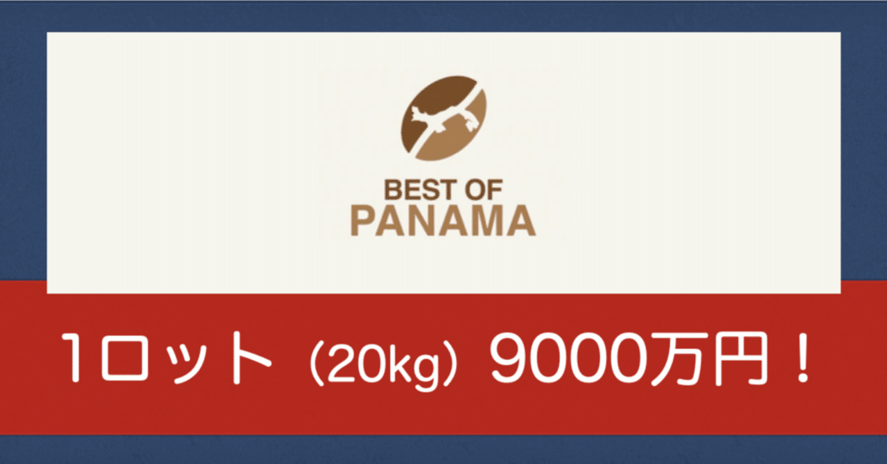 1kgが3万ドル！？1ロット9000万円！？ベスト・オブ・パナマで“コーヒー史上最高額”の衝撃｜阪本義治 ( Yoshiharu Sakamoto )