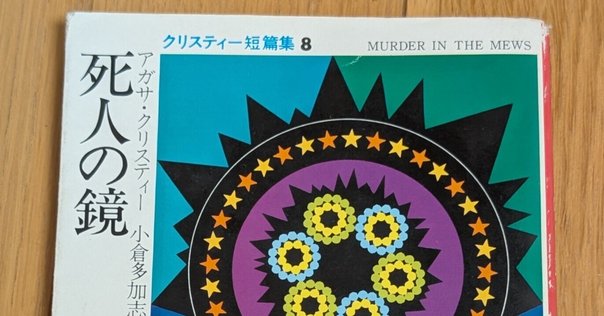 読書録】『ねずみとり』アガサ・クリスティー｜サザヱ