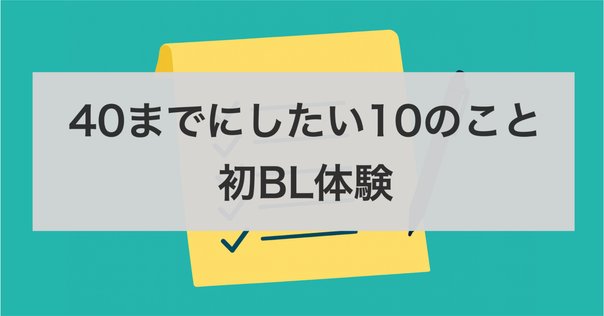 新刊本感想】40までにしたい10のこと｜つん@積読家