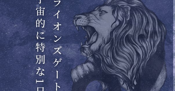 開運絵画　❀ライオンズゲート❀これだ！ 開運】ライオンズゲートの大切なメッセージ｜infinity artist NAO