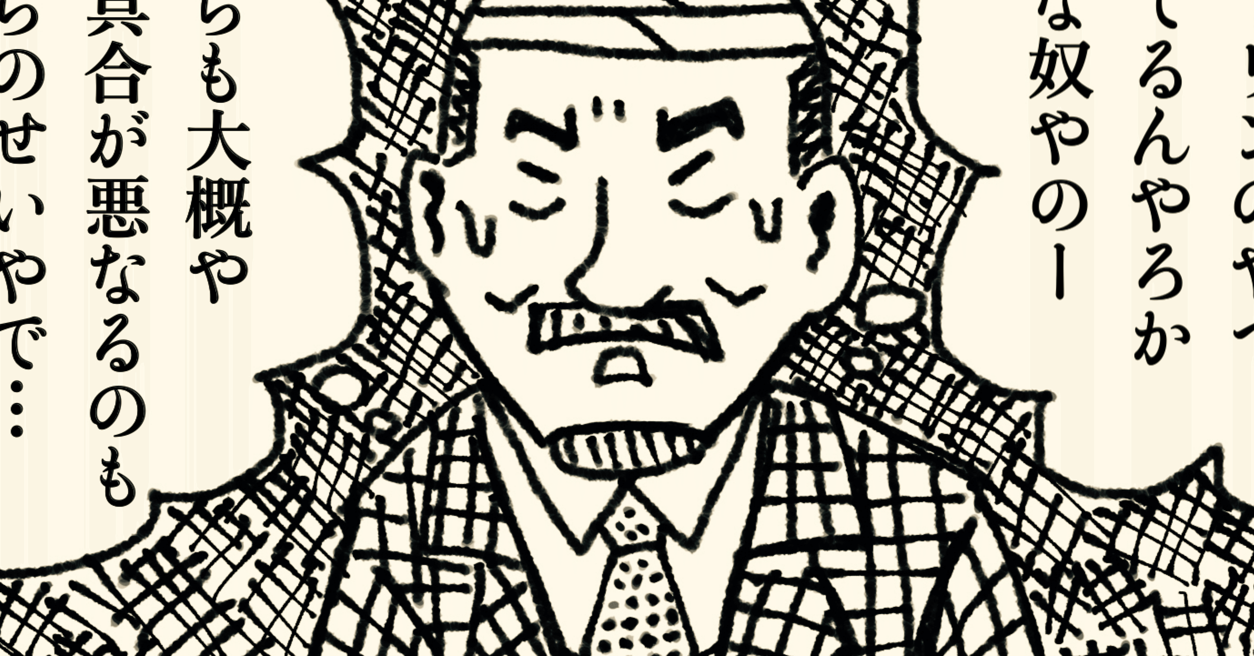 期間限定値下げ！青木雄二 直筆イラスト直筆サイン入り本「罪と罰」ナニワ人生学 青木雄二先生っぽく落書きを描いてみた｜lenya