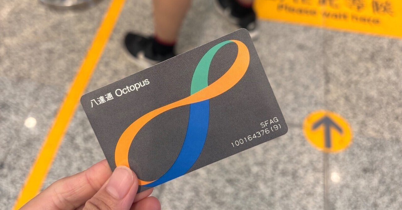 香港】オクトパスカードの払い戻し｜MIDORI