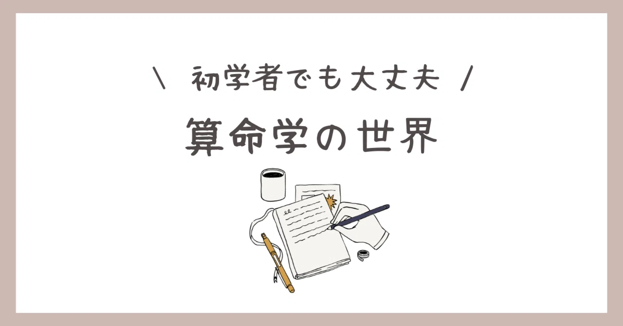 半 会 算命 学