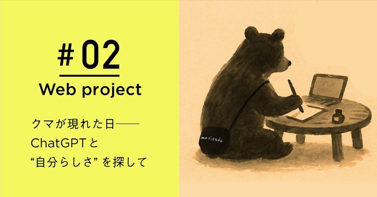 クマが現れた日─ChatGPTと“自分らしさ”を探して｜モリサダの中の人