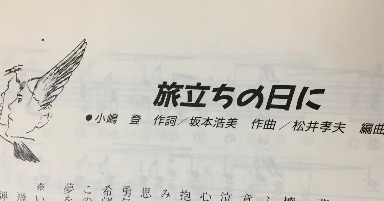 卒業式で歌った 旅立ちの日に に感動してピアノを弾けるようになった話 そうすけ 英語教師 Note