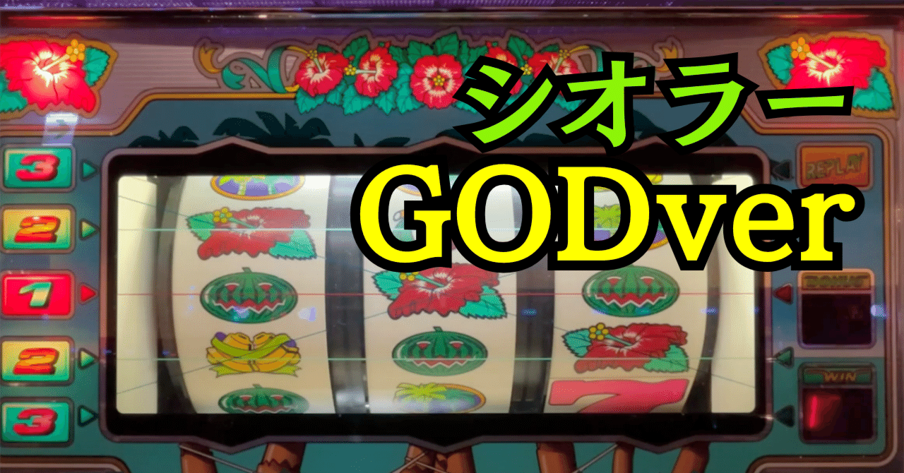 4号機　シオラー　GODver 裏物】シオラーGODver設定6解析【万枚overスペック】｜パチスロ三度の