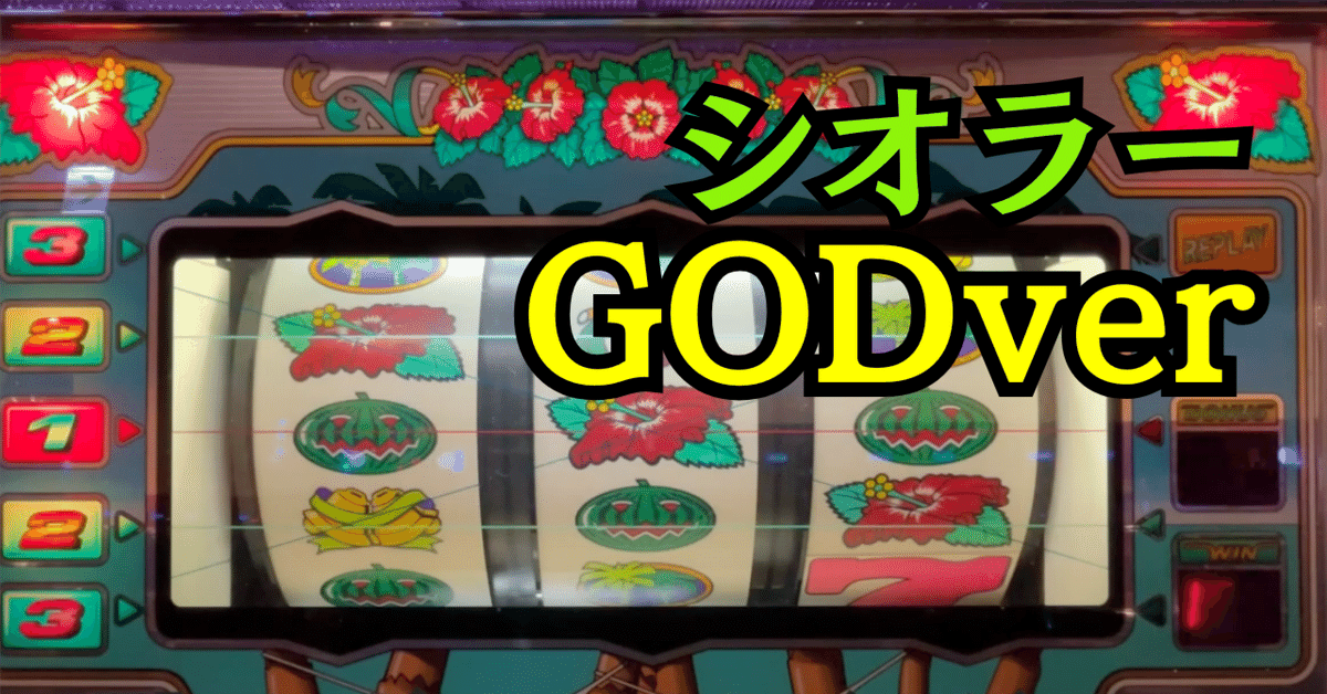 4号機　シオラー　GODver 裏物】シオラーGODver設定6解析【万枚overスペック】｜パチスロ