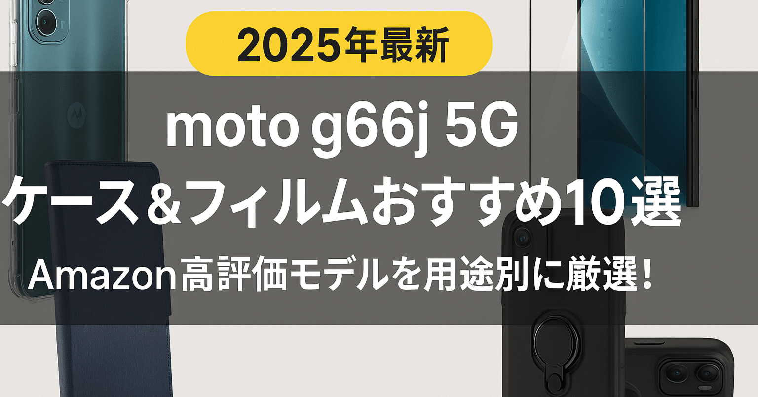 2025年最新】moto g66j 5G ケース＆フィルムおすすめ10選