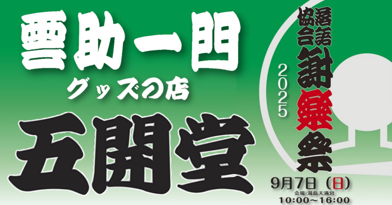 落語家手ぬぐい 噺家手ぬぐい 六代目 五街道雲助