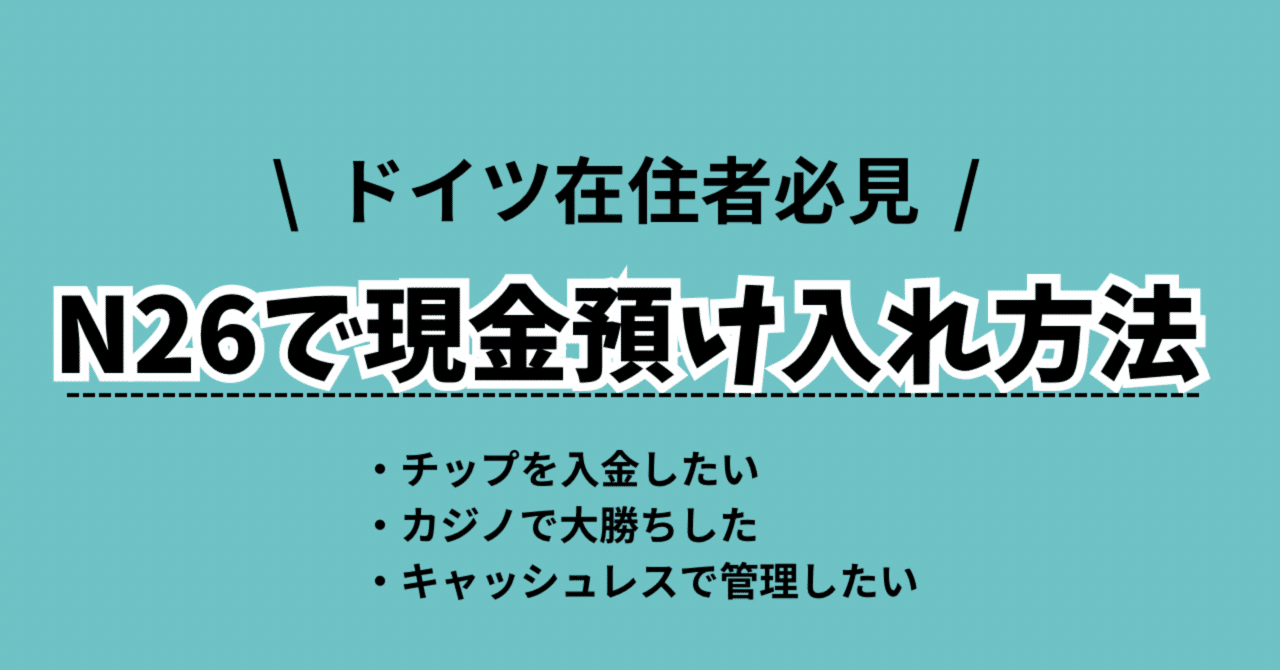N26に現金を入金する方法｜ドイツ・ヨーロッパ在住者必見｜Ricky@ドイツ在住🇩🇪