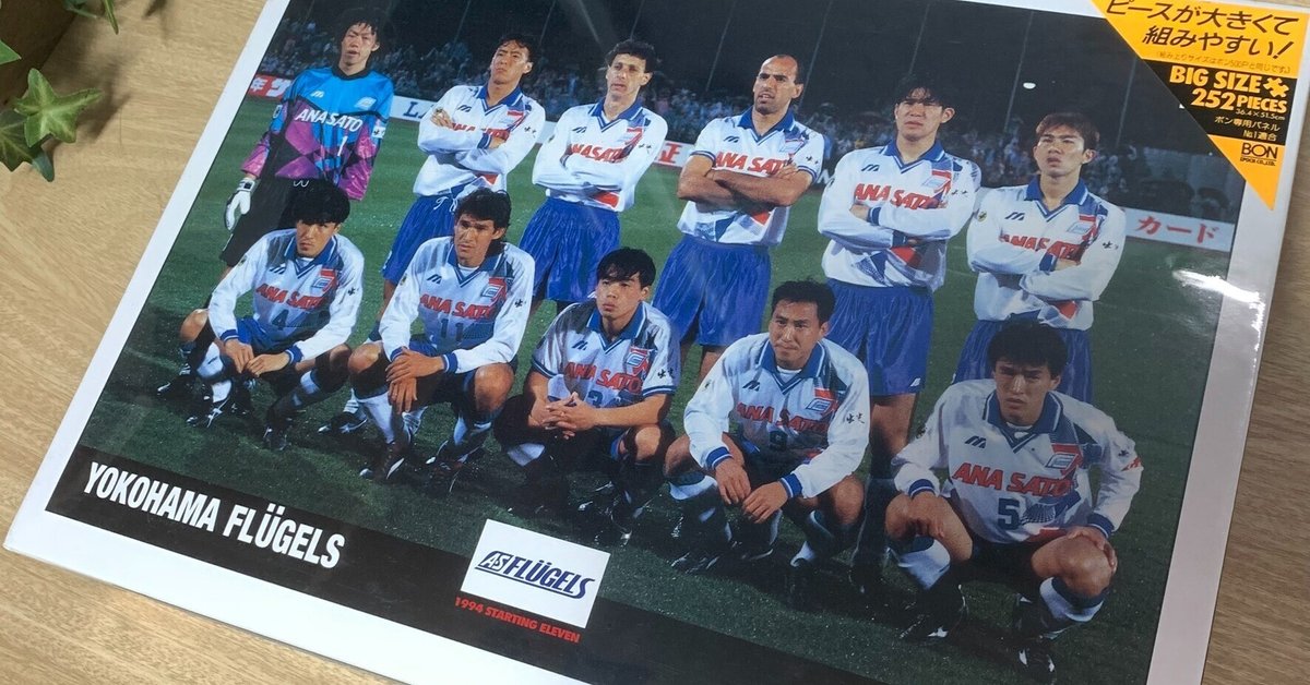 入手不可能！横浜フリューゲルス・バンダナ・解散発表直後1998年10月31日配布 01. 横浜フリューゲルスが無くなる？ ｜鈴木康夫