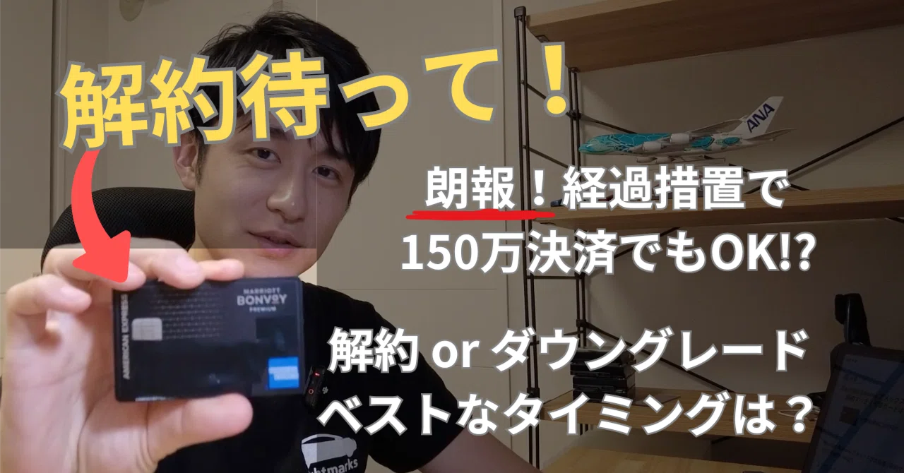 解約は待って！Marriott Bonvoy AMEX、具体的にいつから何が変わる