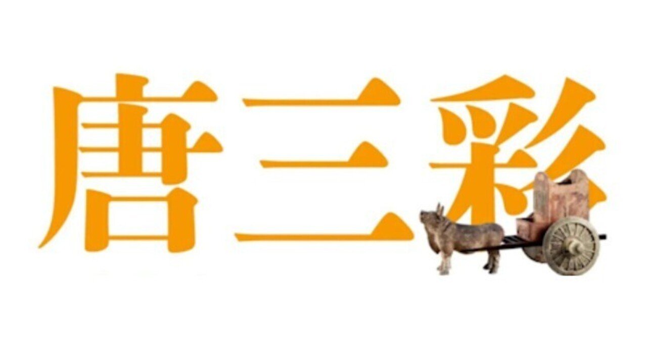 展覧会「唐三彩展 -中国王朝の華-」（松岡美術館・2004年10月