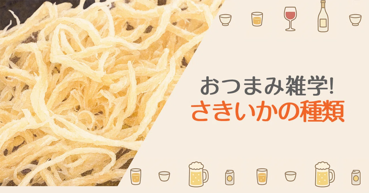 【おつまみ雑学】さきいかの種類|おつまみ探検隊