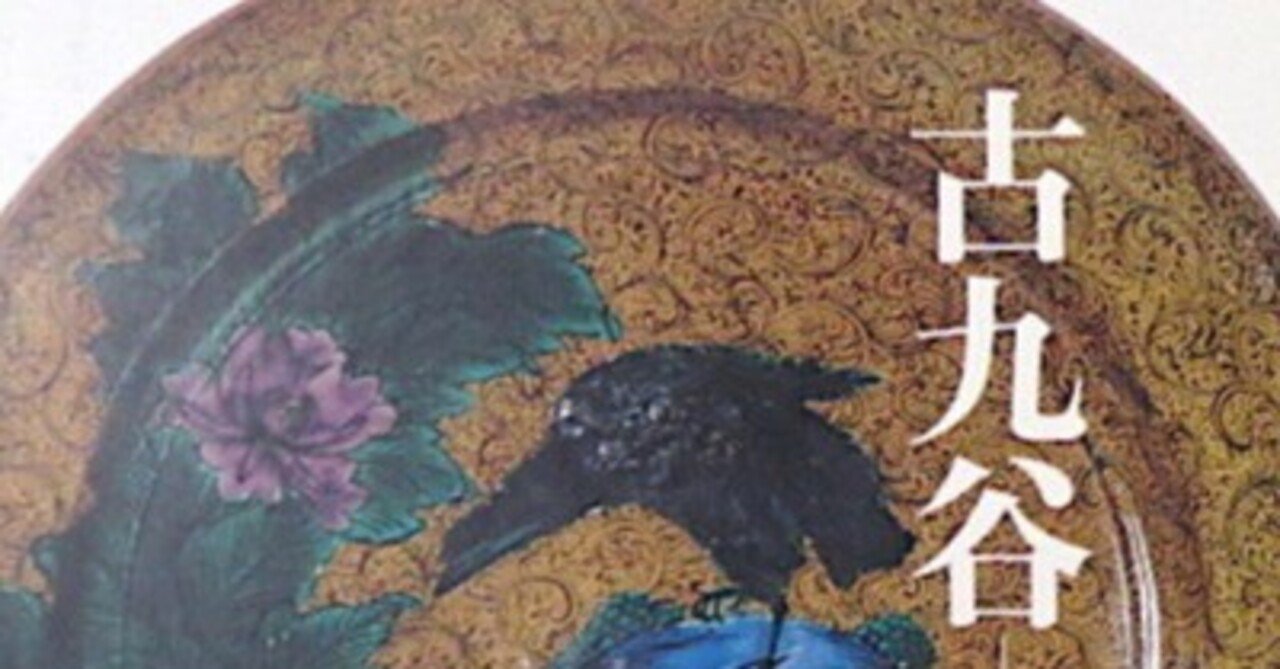 展覧会「古九谷 -その謎にせまる-」（出光美術館・2004年10月