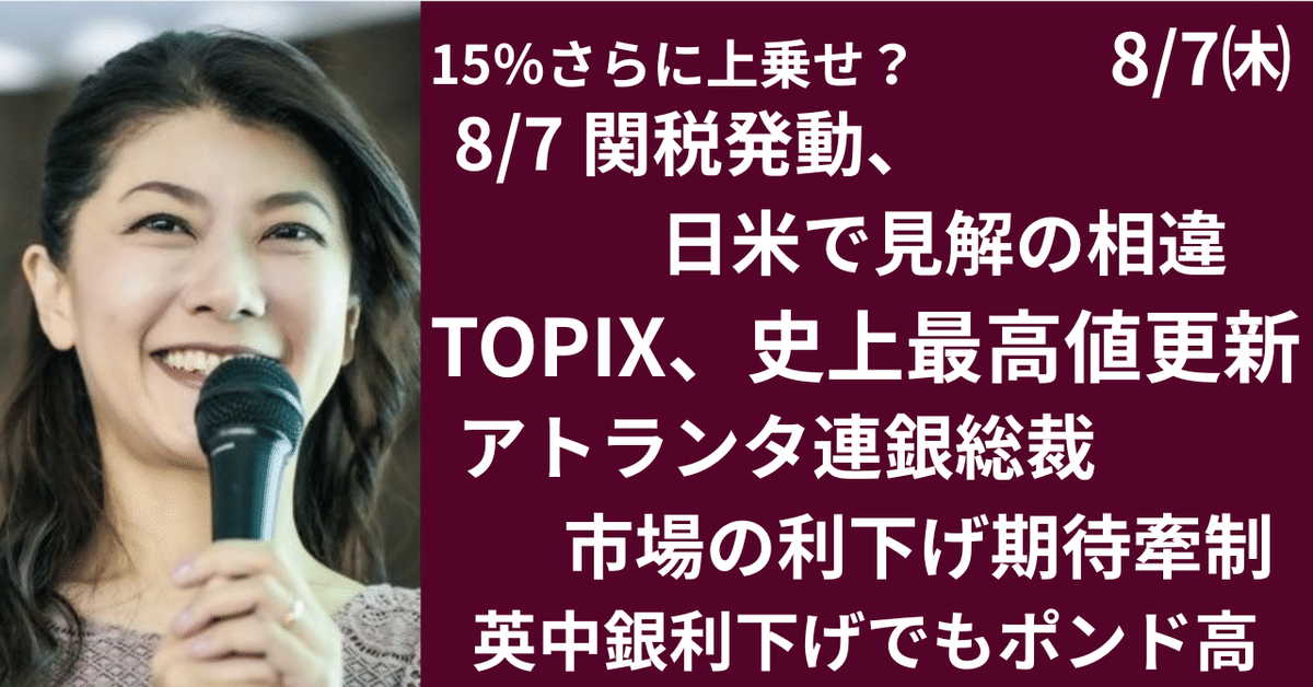 関税率に日米で齟齬も、TOPIX史上最高値更新｜大橋ひろこ