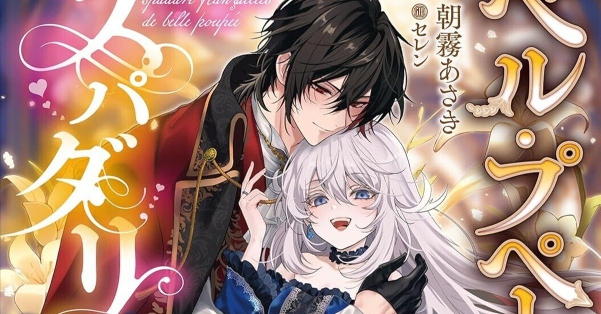 2025年最新】「ベル・プペーのスパダリ婚約」完全ガイド