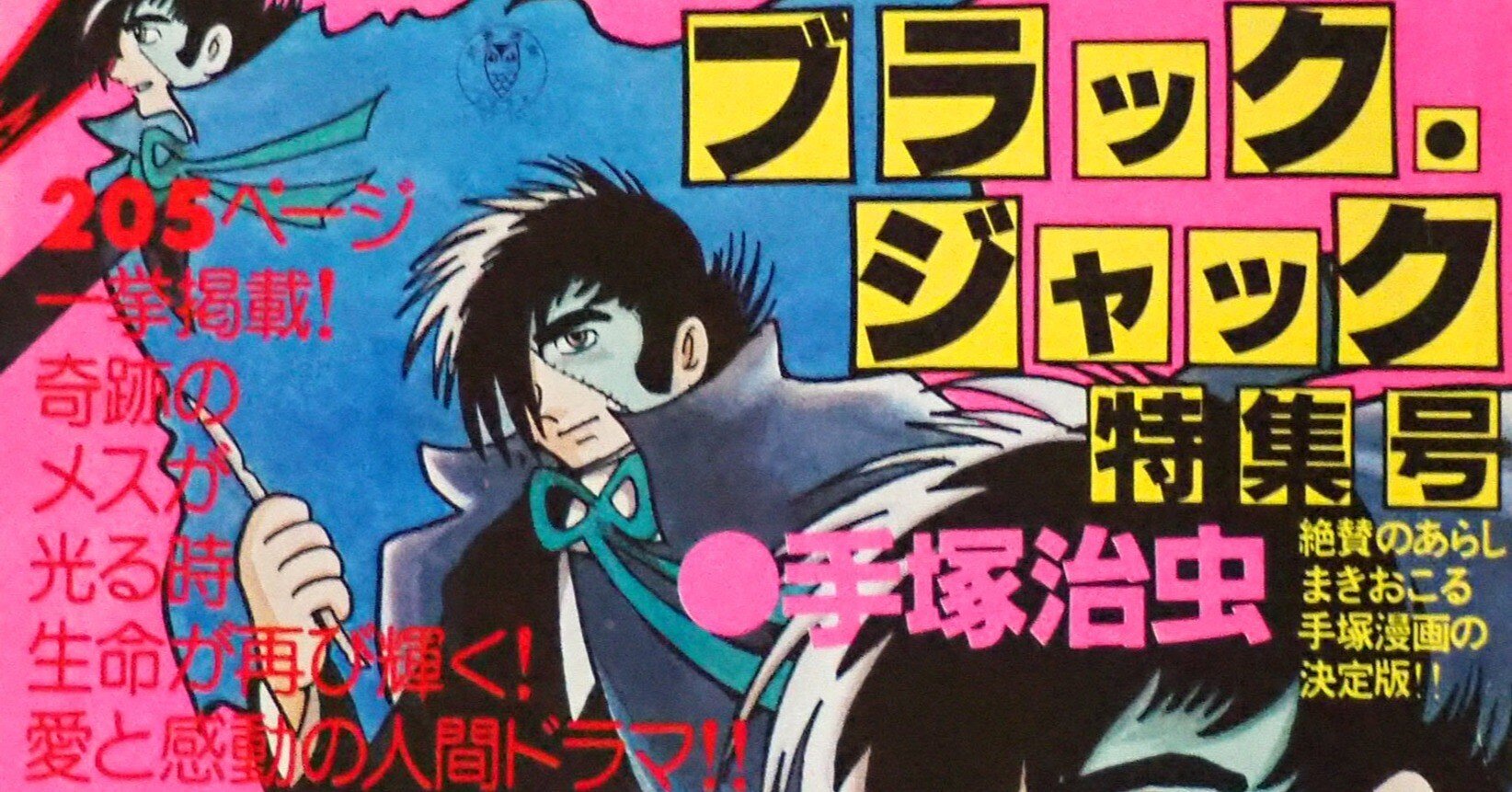 ブラック・ジャック』の傑作選｜イカサマタコサマ