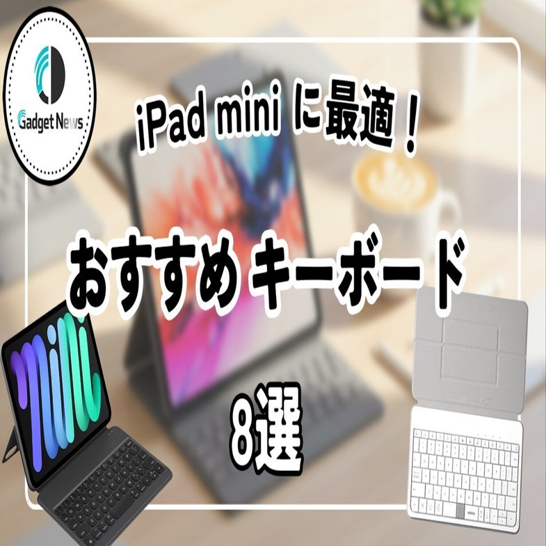 2025年決定版】iPad miniが快適に！タイピングが爆速になる神