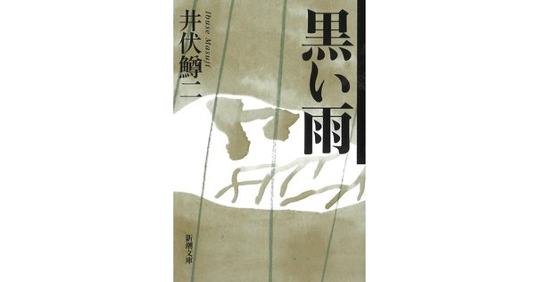黒い雨」 井伏鱒二 感想文｜TOTO