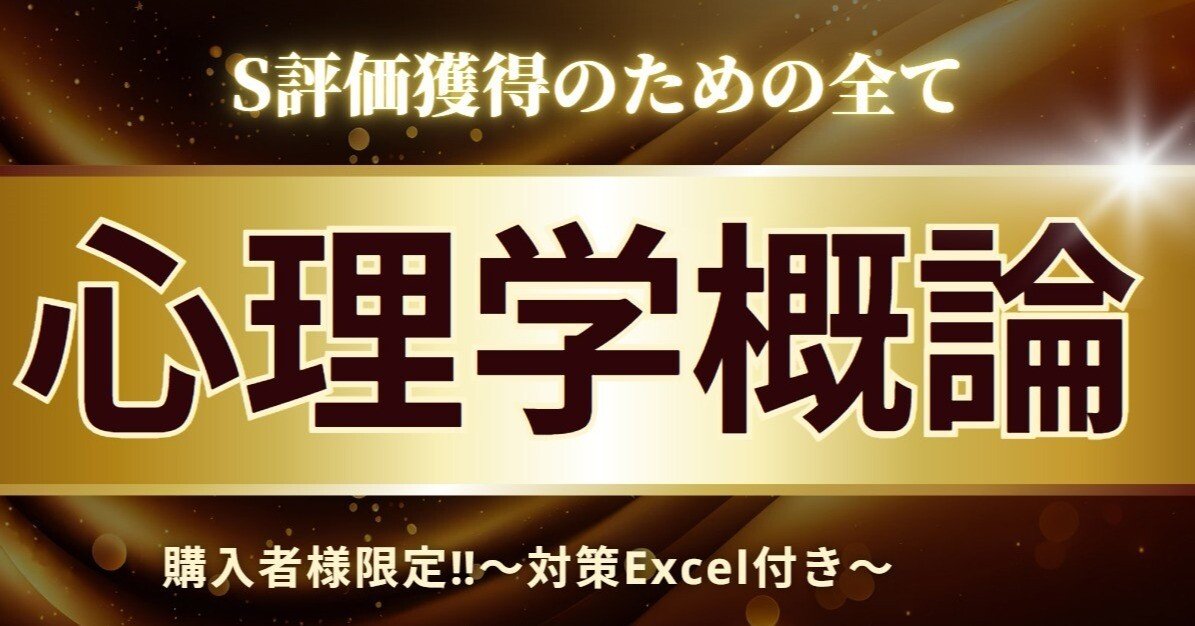 P046 心理学概論 【試験対策＋レポート＋出席確認レポート】完全版
