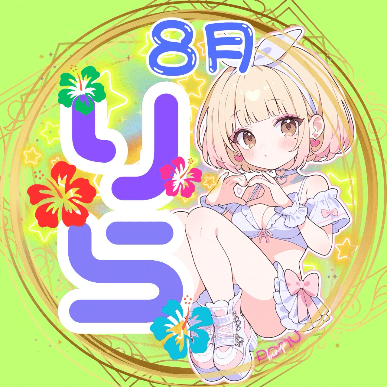 ❤ことみさま❤Note❤ ✨🌺りらっち8月特典🌺✨｜🌈💗ぽむちゃん💗🌈