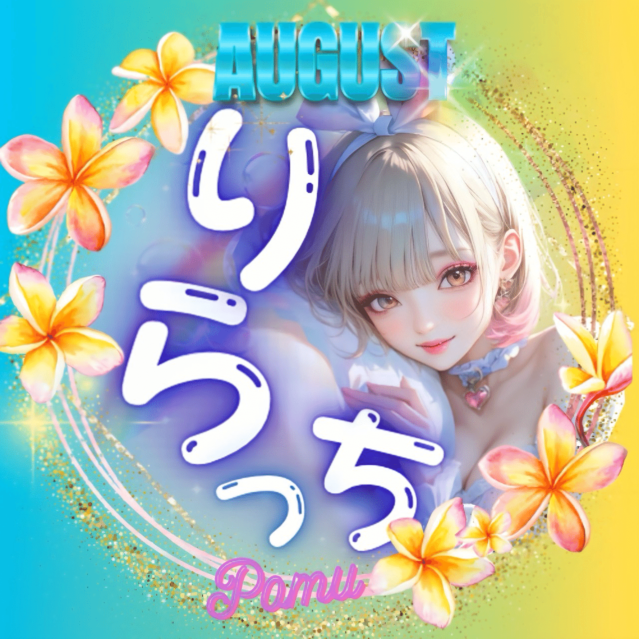 ❤ことみさま❤Note❤ ✨🌺りらっち8月特典🌺✨｜🌈💗ぽむちゃん💗🌈