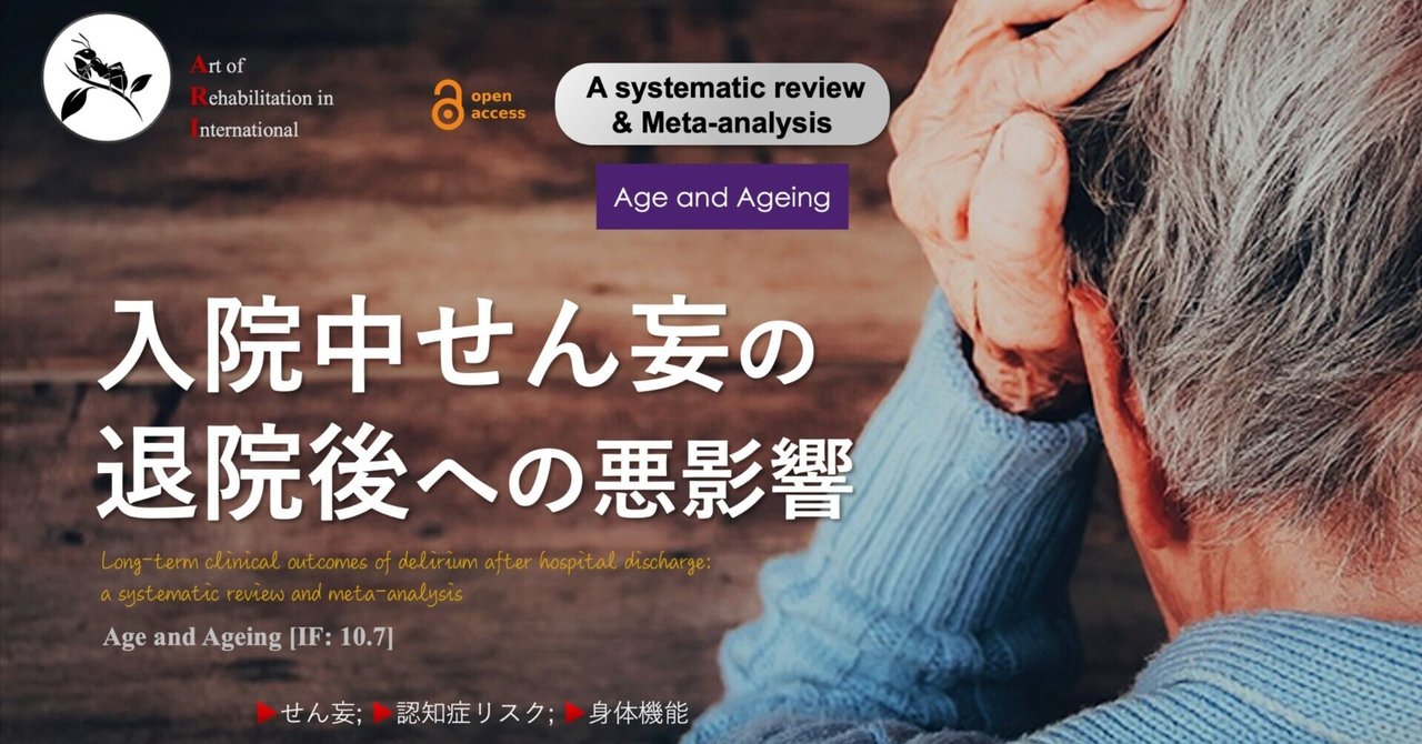 入院中せん妄の退院後への悪影響｜Super Human | 理学療法士