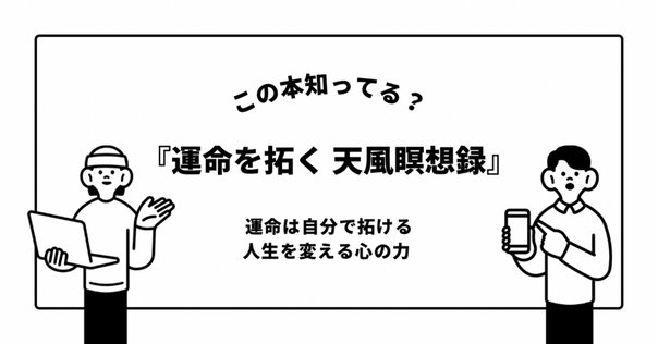 成功の実現 （中村 天風）｜佐々田 法男