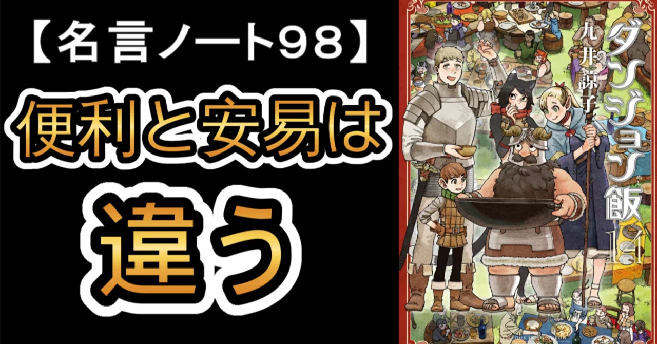 何かを手軽に済ませると何かが鈍る。便利と安易は違う【ダンジョン飯 #名言ノート98】|名言ハンターNick