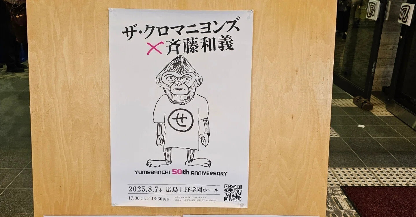 🎸【夢番地50周年ライブレポ】ザ・クロマニヨンズ×斉藤和義🔥奇跡の