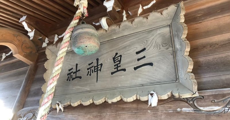 ヒタカミのホツマ旅（秋田・番外編2）～三皇熊野神社