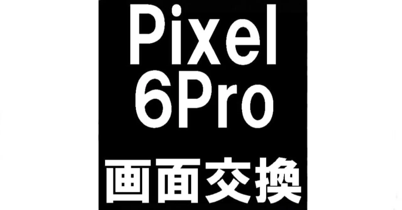 Pixel6Proの画面交換を16280円で対応中！緑色に変色する症状も郵送修理 