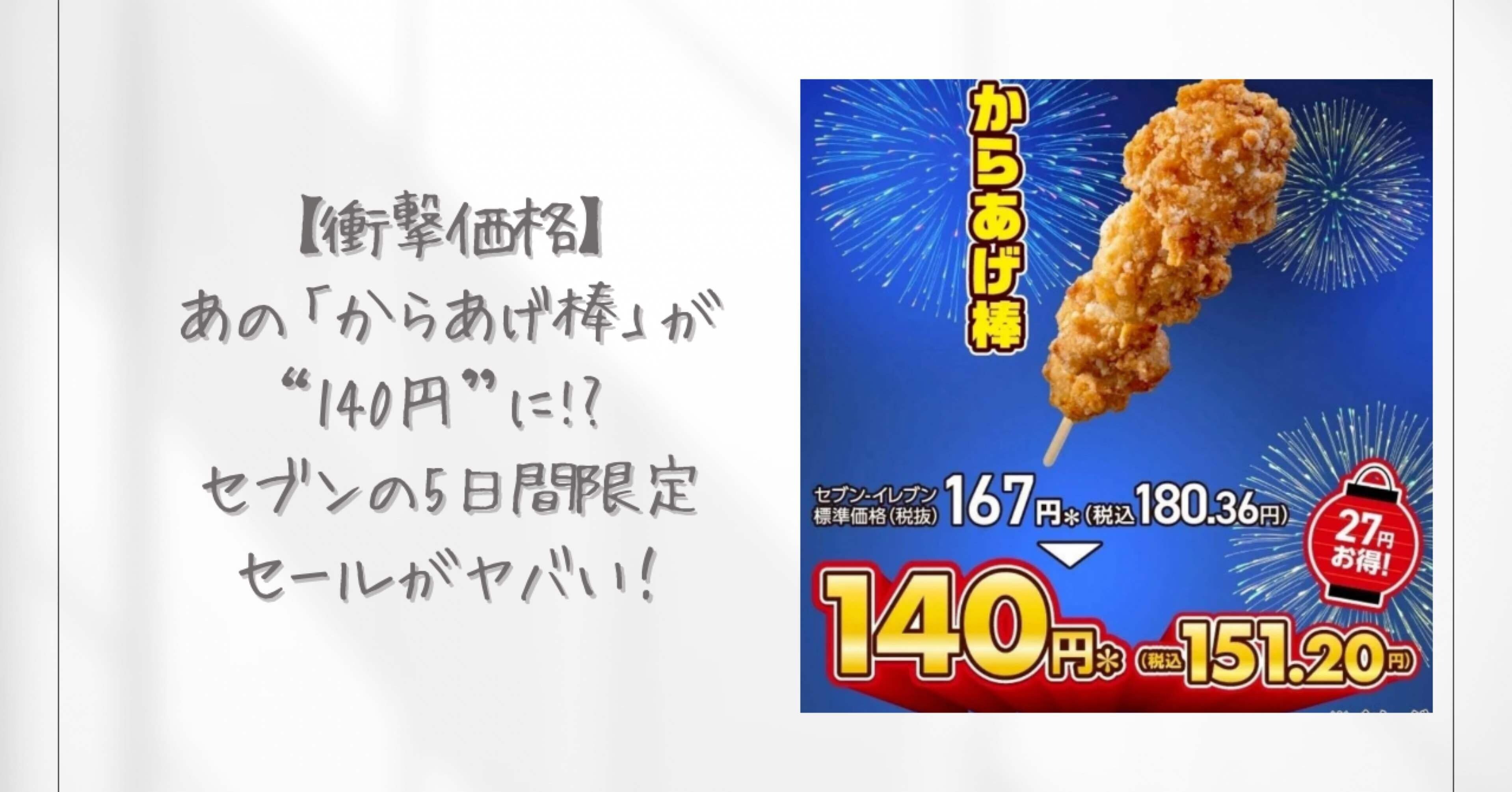 からあげ棒 🍗【衝撃価格】あの「からあげ棒」が“140円”に!? セブンの5日間限定