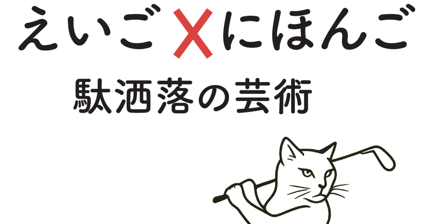 駄洒落で笑えば、英語がもっと好きになる。日本人の視点でつくった「英語×日本語」ジョーク集、発売しました！｜Manee