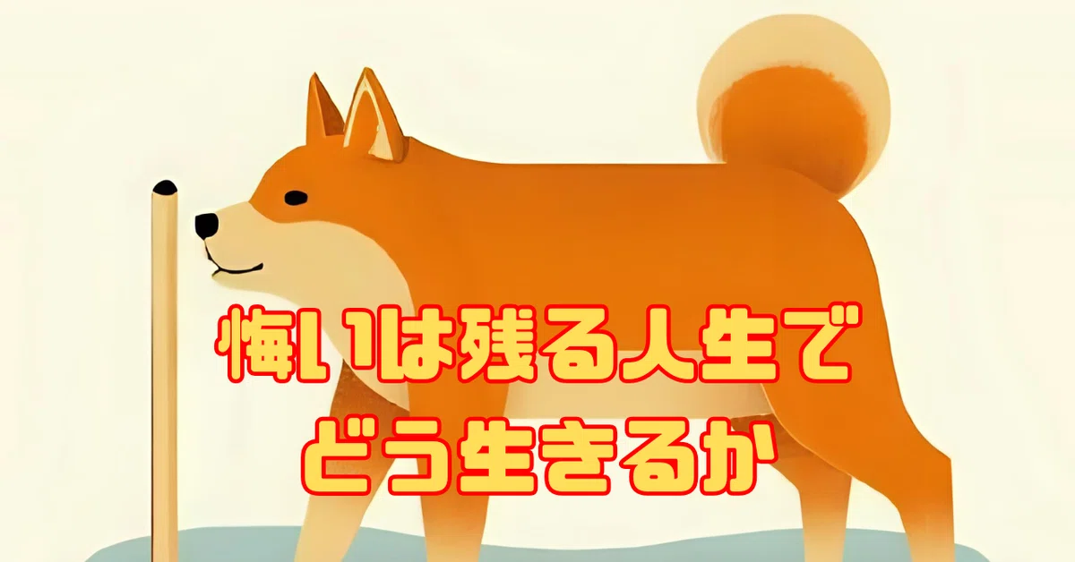 悔いは残る人生でどう生きるか|根太幸吉